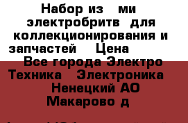 Набор из 8-ми, электробритв, для коллекционирования и запчастей. › Цена ­ 5 000 - Все города Электро-Техника » Электроника   . Ненецкий АО,Макарово д.